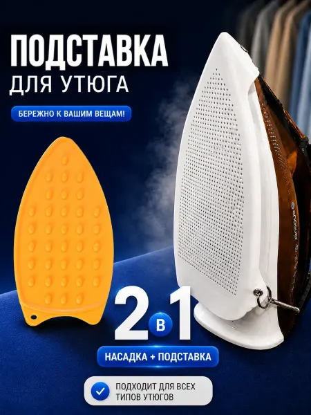 Поставка + насадка для утюга