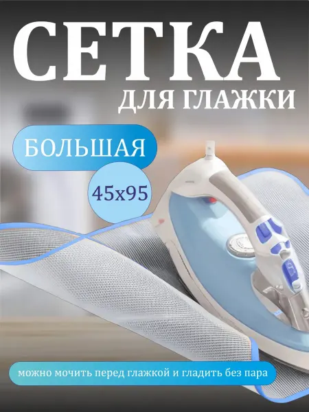 Сетка для глажки утюгом