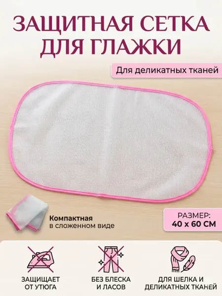 Сетка для глажки утюгом