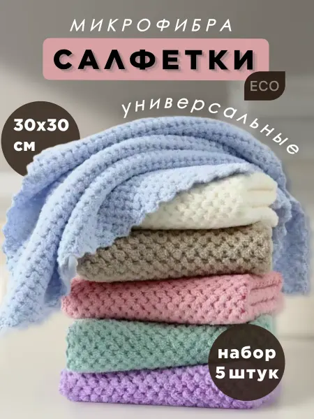Тряпка для уборки микрофибра набор