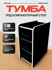 Тумба офисная, 3 ящ., 31х52х63 см