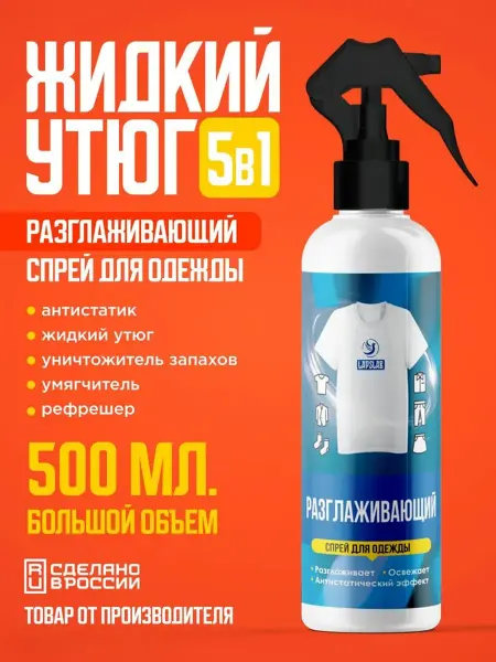 Жидкий утюг 500мл
