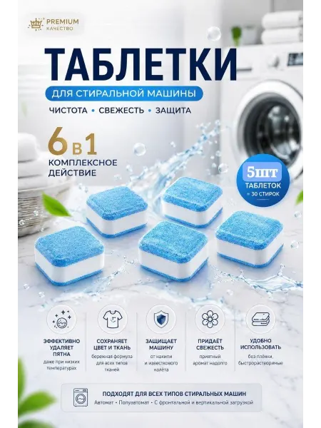 Очиститель для стиральных машин