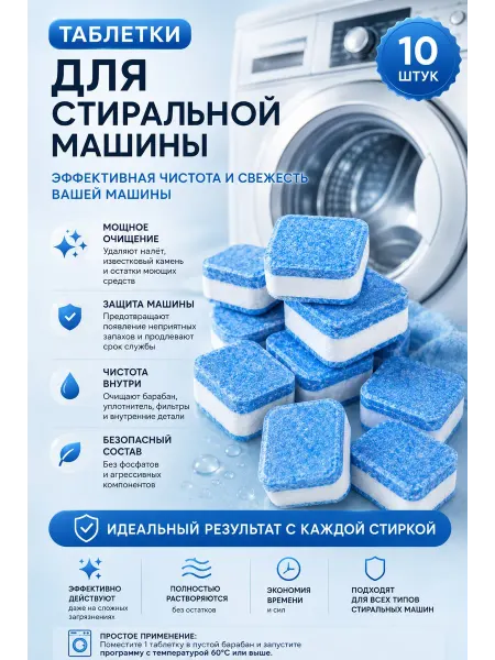 Очиститель для стиральных машин
