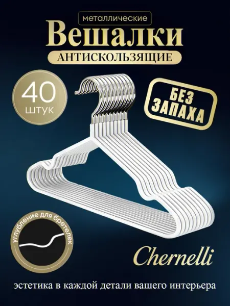 Chernelli Вешалки металлические, цвет белый, набор 40шт