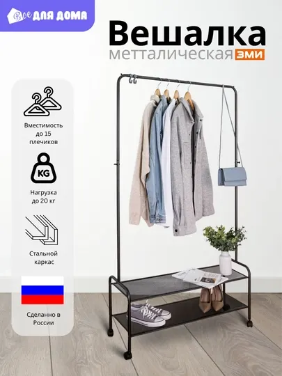 Вешалка напольная на колесах, для одежды с этажеркой для обуви, стальная ЗМИ Валенсия 32 М, 3 цвета