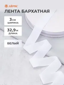Лента бархатная белая 3 см, 32,9 м, Айрис