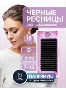 ENIGMA Ресницы для наращивания микс D+ 0.12 7-13 мм, 16 линий