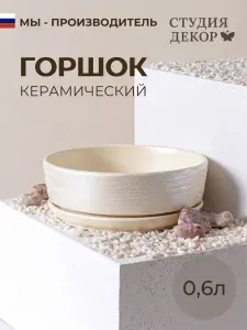 Керамический горшок бонсай, диаметр 15см, объем 0,6л