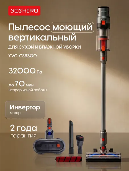 Моющий пылесос вертикальный Yoshiro YVC-CSB300, 450 Вт, 32000 Па, 3 режима мощности, подсветка, серый