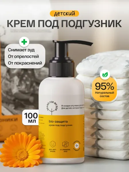 Brand For My Son Крем под подгузник для новорожденных 0+ 100 мл