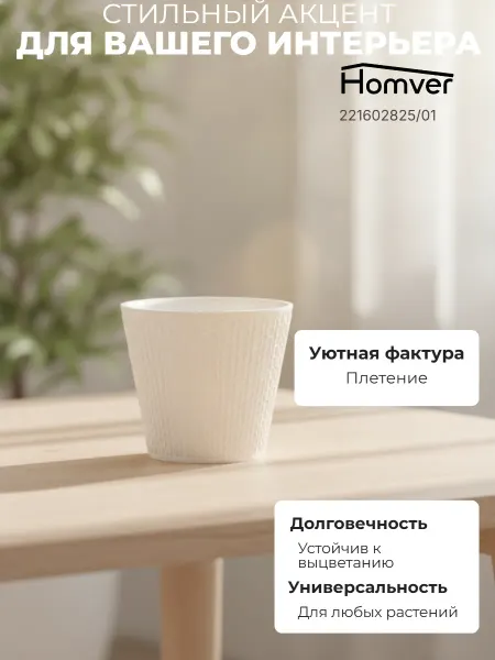 HOMVER Горшок для цветов "Вельвет" 1,6л 221602825 01