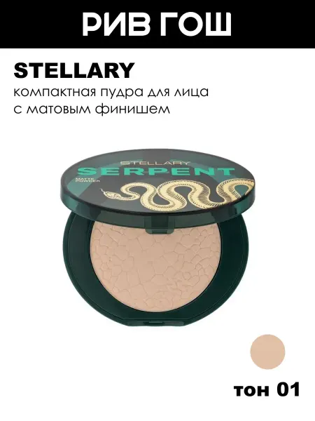 Stellary Компактная пудра для лица Serpent collection, 9 г, тон 01