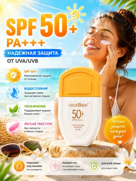 ХАМЗ 016 Солнцезащитный крем для лица SPF 50+ Gegemoon