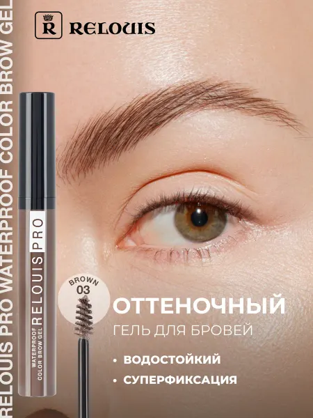 RELOUIS Гель для бровей фиксирующий водостойкий PRO WATERPROOF 03