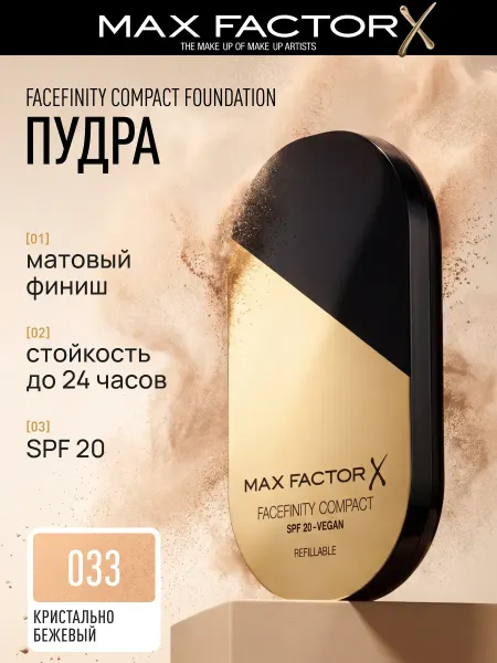 MAX FACTOR Компактная пудра для лица Facefinity, тон 033, 10 г