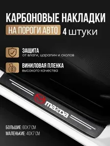 Накладки на пороги для автомобилей Mazda 3 , Мазда 6 , CX-3 , CX-5, CX-7, CX-9; 323, 626 и др. / Защитная пленка наклейки для защиты порогов Мазда / Комплект 4шт