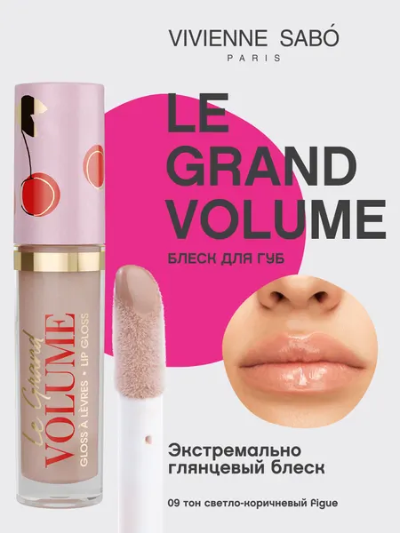 Блеск для губ Vivienne Sabo Le grand volume тон 09