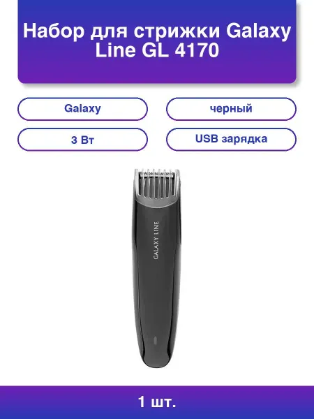 Galaxy 1шт. Набор для стрижки Line Gl черный 3 Вт вр. раб. до 1,5