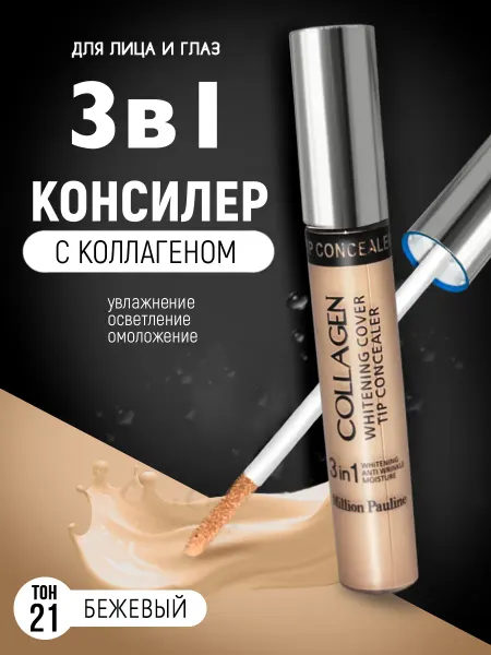 Корейская косметология консилер с коллагеном 3 в 1 для лица и глаз