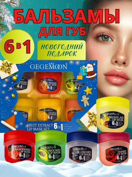 MAYLLONE Новогодний косметический набор бальзам для губ 6 в 1