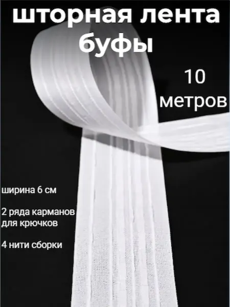 DENIZ tekstil Лента для штор 10 м 6 см тесьма белая буфы