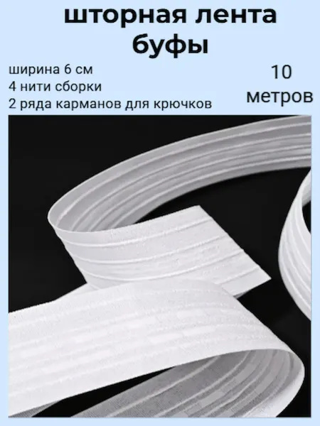 By.tul Лента для штор 10 м 6 см тесьма белая буфы