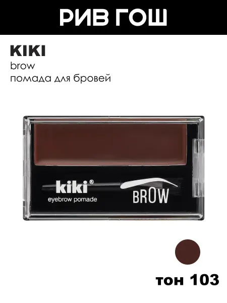 KIKI Помада для бровей Eyebrow Pomade, тон 103