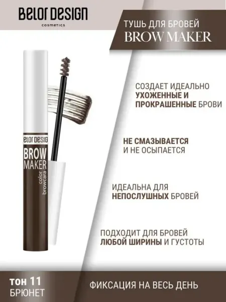 BELOR DESIGN Тушь для бровей тон 11
