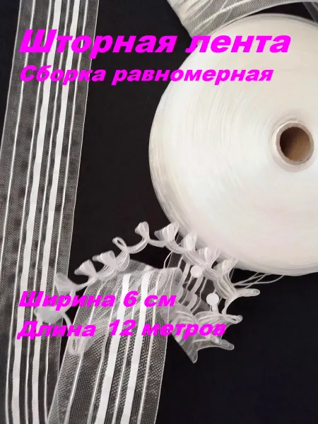 Шторная лента 6 см, прозрачная равномерная 12 метров