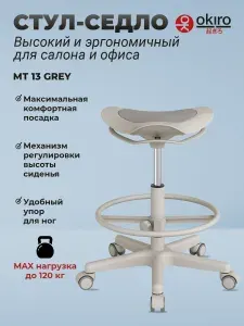 OKIRO Барный стул для мастера на колесах MT 13 серый