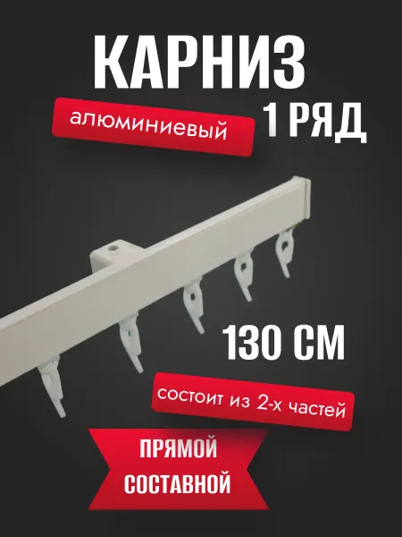Стортекс Карниз для штор профильный алюминиевый 130 см однорядный