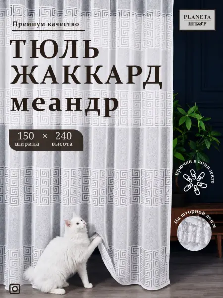 PLANETA ШТОР Тюль 150х240 жаккард длинная в спальню и гостиную
