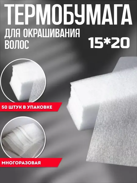 Парикмахерская термобумага фольга 15х20 см для мелирования
