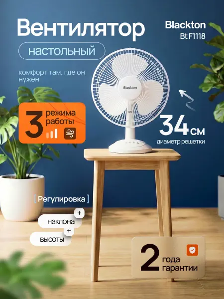 Blackton Вентилятор настольный 34 см BT F1118 45 Вт 3 скорости
