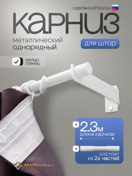 МеталлБыт Карниз для штор однорядный настенный 2,3м, 24 кольца