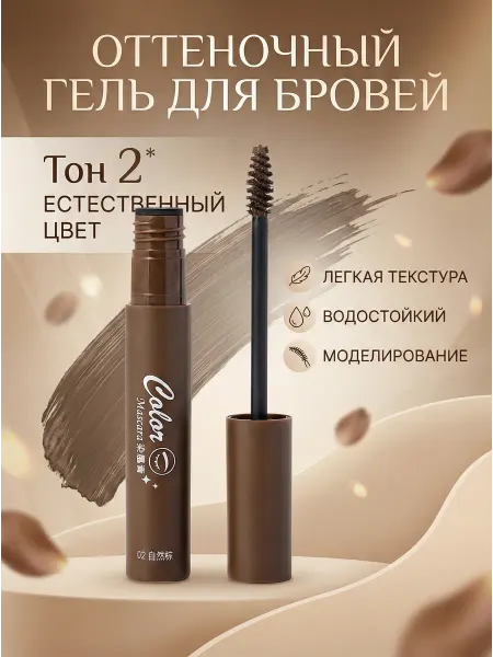 Оттеночный гель для бровей Тон 2