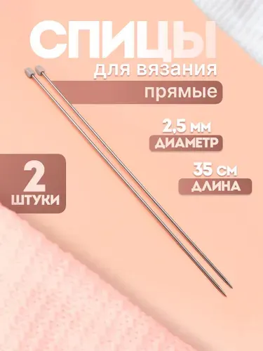 Спицы прямые для вязания, 2 шт, 3 мм х 35 см