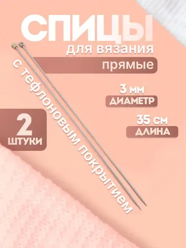 Спицы для вязания, прямые, с тефлоновым покрытием, диаметр 3 мм, 35 см, 2 шт