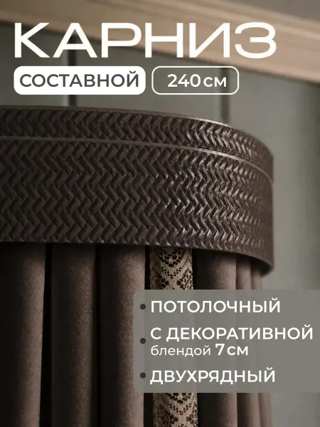 Peora Карниз для штор Денвер 240 см венге