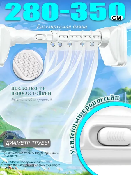 Карниз для штор без сверления 280-350 см