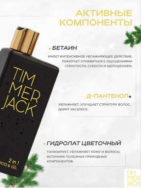 HASICO Мужской шампунь для волос и гель для душа 2в1 TIMMERJACK