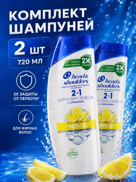 Head & Shoulders Шампунь 2в1 Цитрусовая свежесть 3шт