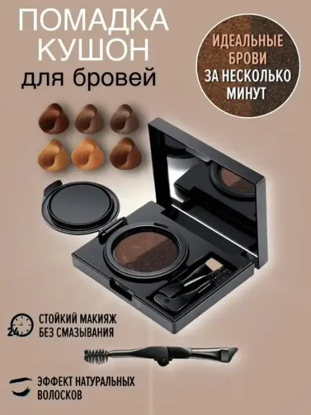 Помадка Кушон для бровей 2в1