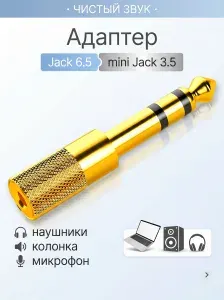 Аудио-переходник адаптер Mini Jack 3.5 мм (female) - Jack 6.35 мм (male)