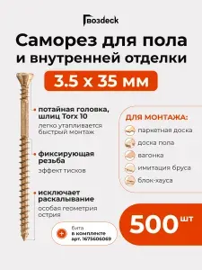 Саморез по дереву Гвозdeck (Гвоздек) для пола и внутренней отделки потайной 3.5*35 T10 с битой, 500 шт.