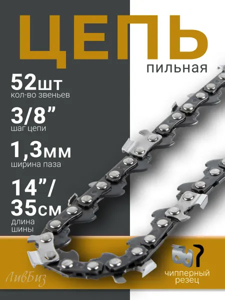 MITA Цепь на бензопилу 52 звеньев 3 8 длина 35 см
