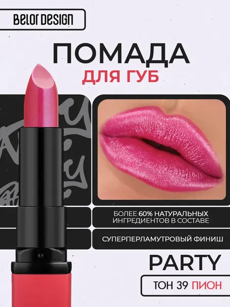 BELOR DESIGN Помада для губ увлажняющая Party Пион 39