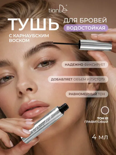 TianDe Тушь для бровей 3D Art водостойкая графит