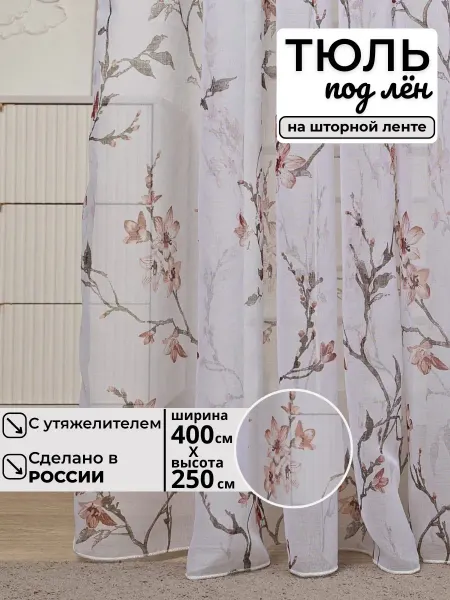 Тюль Стиль Тюль под лен готовая 400-250 в спальню на шторной ленте